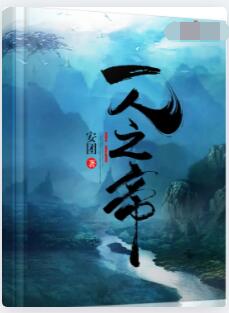 一人之帝