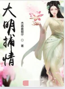 大明捕情