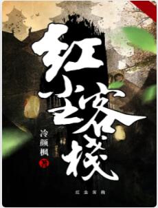 红尘客栈