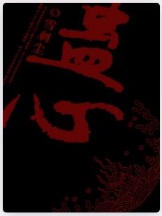 蛊心