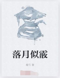 落月似霰