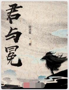 君与冕