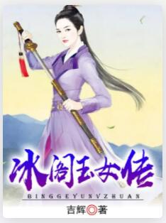 冰阁玉女传