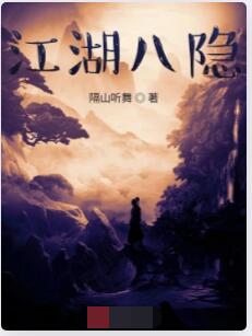 江湖八隐