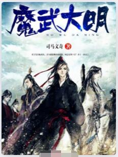 魔武大明