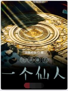 江湖最后一个仙人
