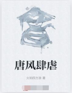 唐风肆虐