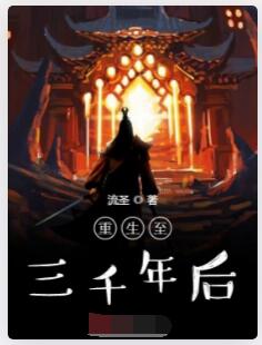 重生至三千年后