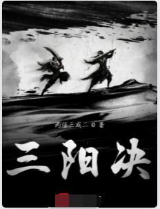三阳决