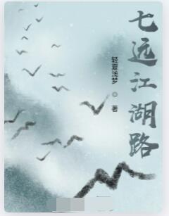 七远江湖路