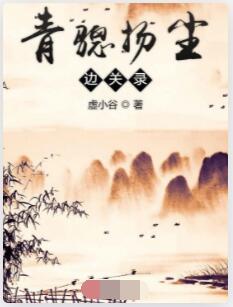 青骢扬尘边关录