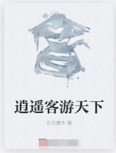 逍遥客游天下