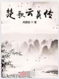 云英楚歌