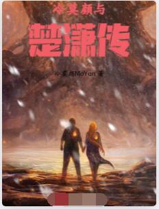 冷莫颜与楚潇传