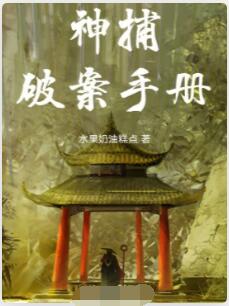 神捕破案手册
