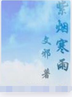 紫烟寒雨