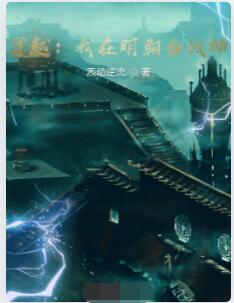 穿越：我在明朝当战神