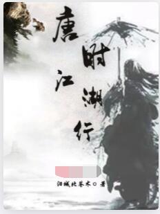唐时江湖行