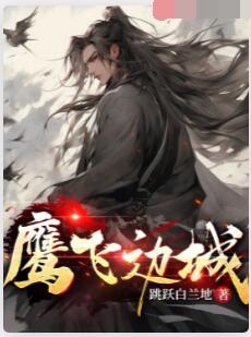 鹰飞边城