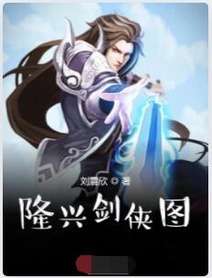 隆兴剑侠图