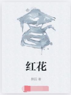 红花