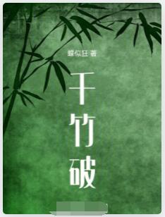 千竹破