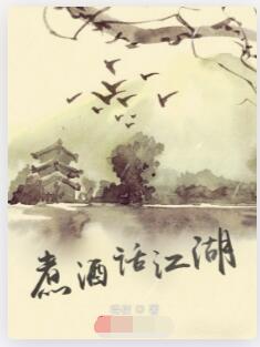 煮酒话江湖