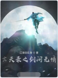 玄天录之剑问无情