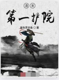 清末第一护院