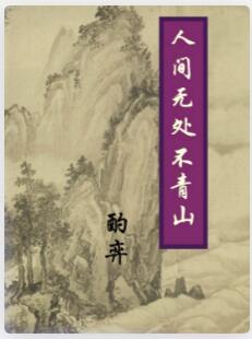 人间无处不青山