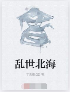 乱世北海