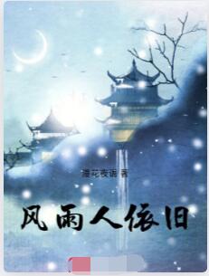 风雨人依旧