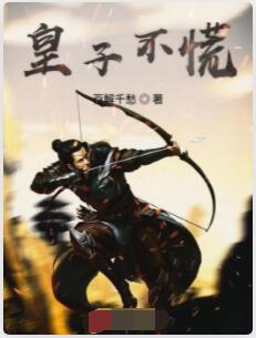 皇子不慌