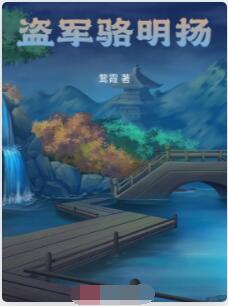 盗军骆明扬