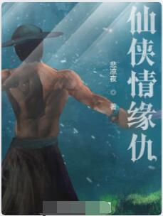 仙侠情缘仇