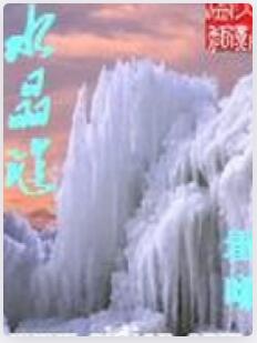 水晶谜