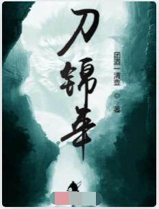 刀锦年