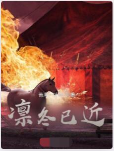 凛冬已近