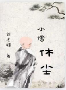 小僧休尘