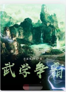 武学争霸