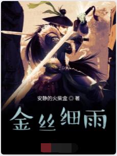 金丝细雨