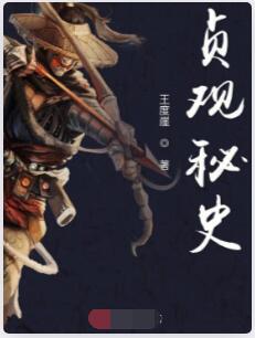 贞观秘史