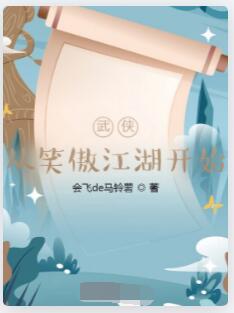 武侠从笑傲江湖开始