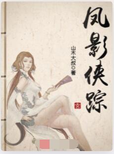 凤影侠踪