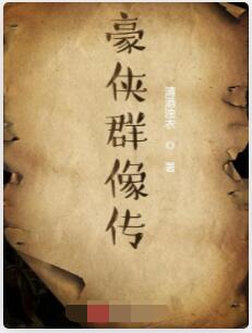 豪侠群像传