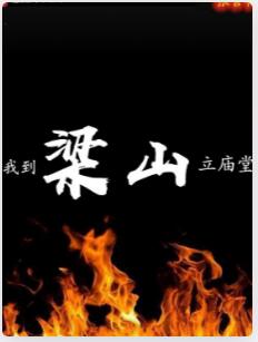我到梁山立庙堂
