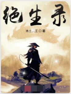 绝生录