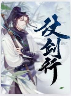仗剑行
