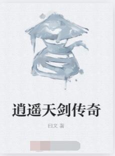 逍遥天剑传奇