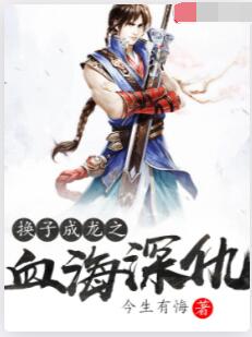 换子成龙之血海深仇